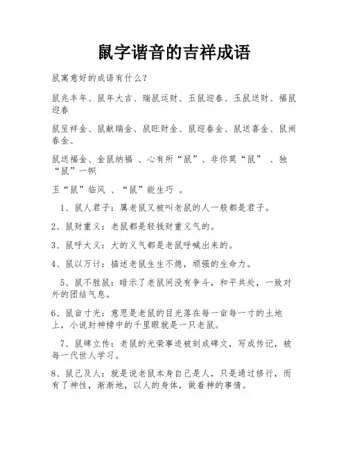 鼠字谐音的吉祥成语