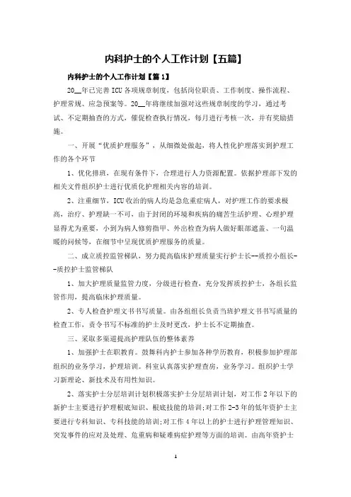 内科护士的个人工作计划【五篇】
