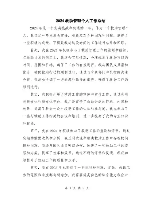 2024救助管理个人工作总结