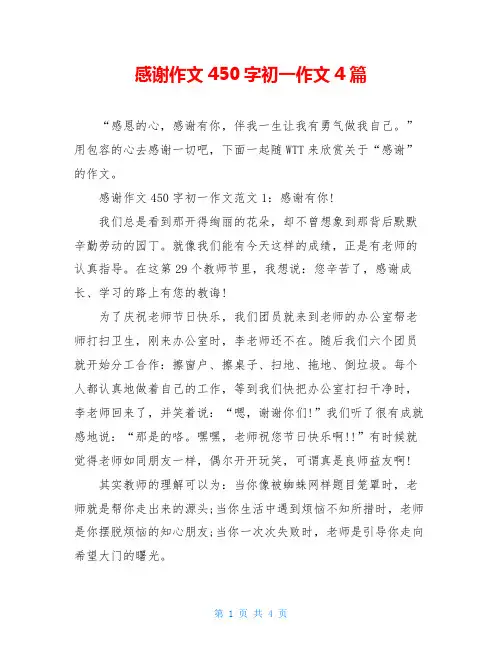 感谢作文450字初一作文4篇
