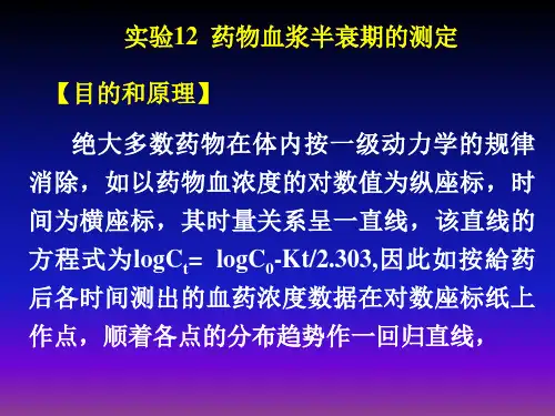 药物血浆半衰期的测定(药本2010)