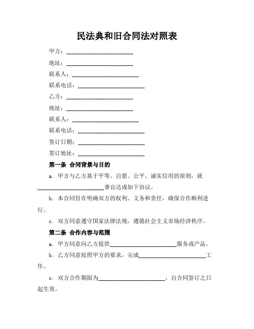 民法典和旧合同法对照表