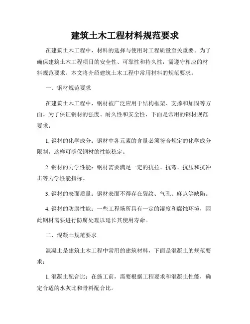 建筑土木工程材料规范要求