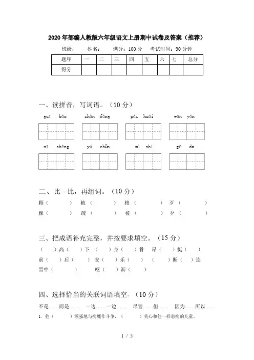 2020年部编人教版六年级语文上册期中试卷及答案(推荐)
