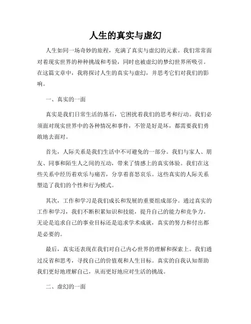 人生的真实与虚幻