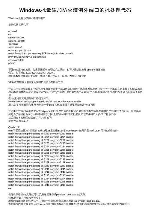 Windows批量添加防火墙例外端口的批处理代码