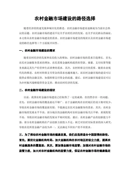 农村金融市场建设的路径选择