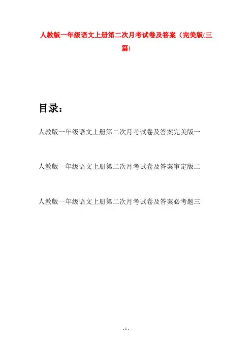 人教版一年级语文上册第二次月考试卷及答案完美版(三套)