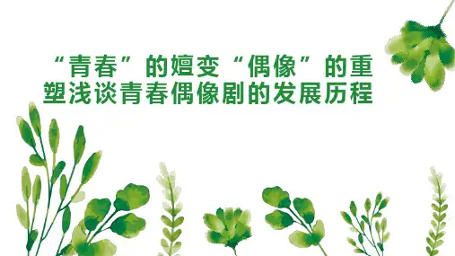 “青春”的嬗变“偶像”的重塑浅谈青春偶像剧的发展历程