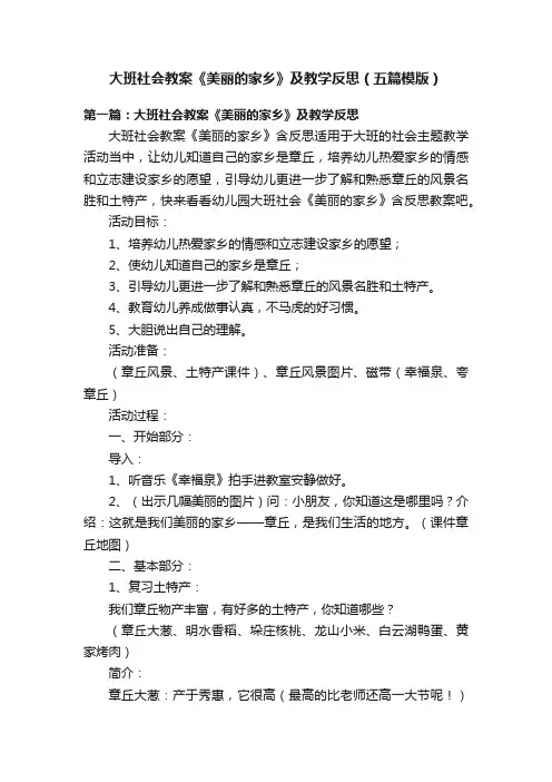 大班社会教案《美丽的家乡》及教学反思（五篇模版）
