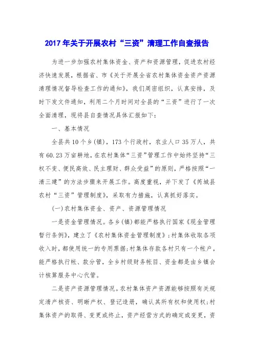 2017年关于开展农村“三资”清理工作自查报告