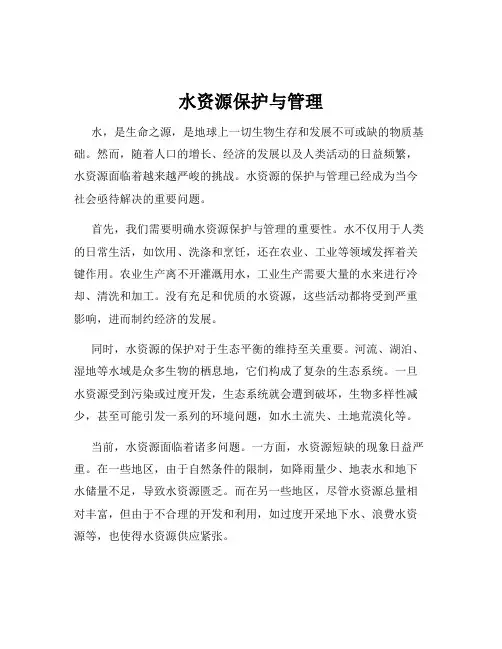 水资源保护与管理