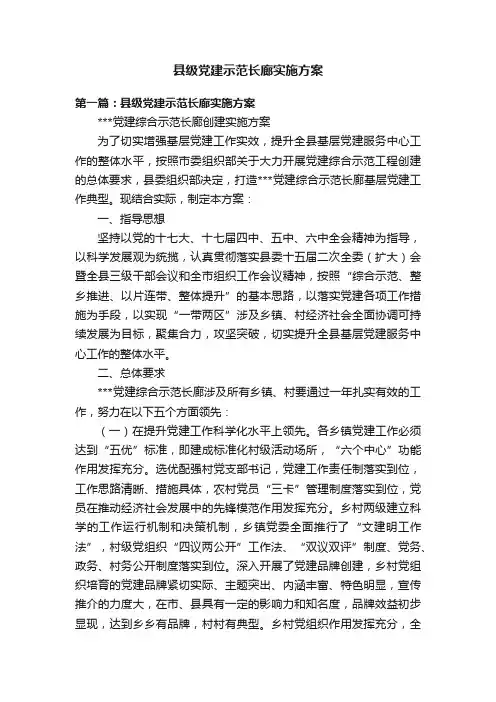 县级党建示范长廊实施方案