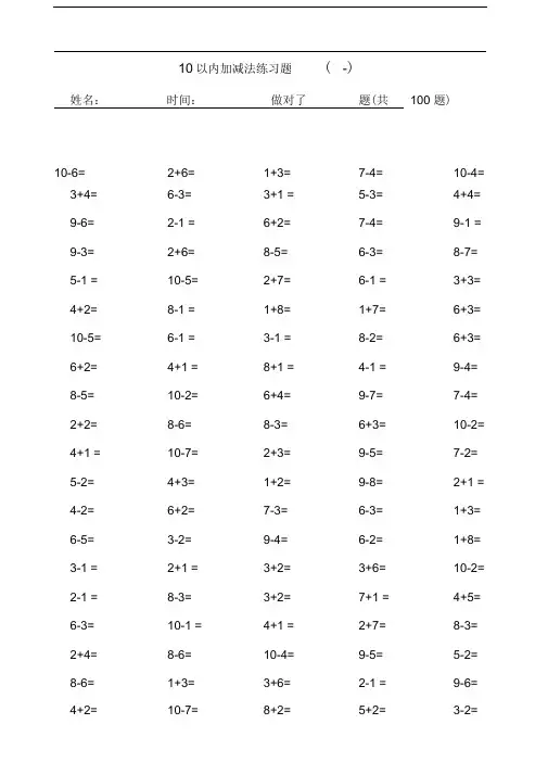 10以内加减法口算题(100道题-可直接打印)