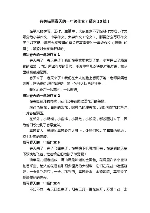 有关描写春天的一年级作文（精选10篇）