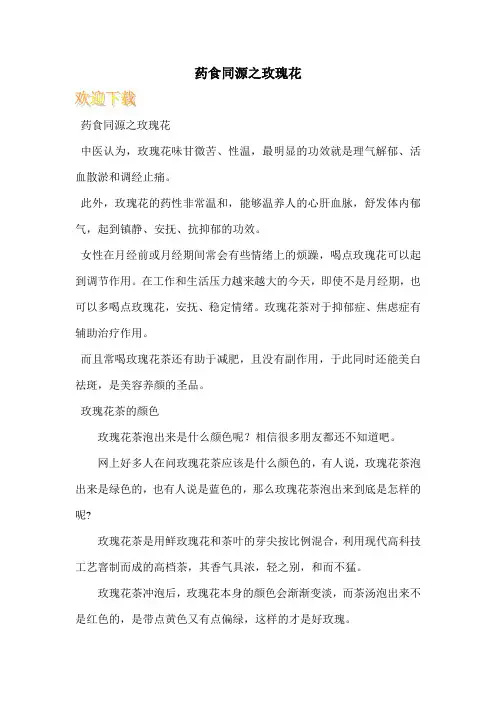 药食同源之玫瑰花