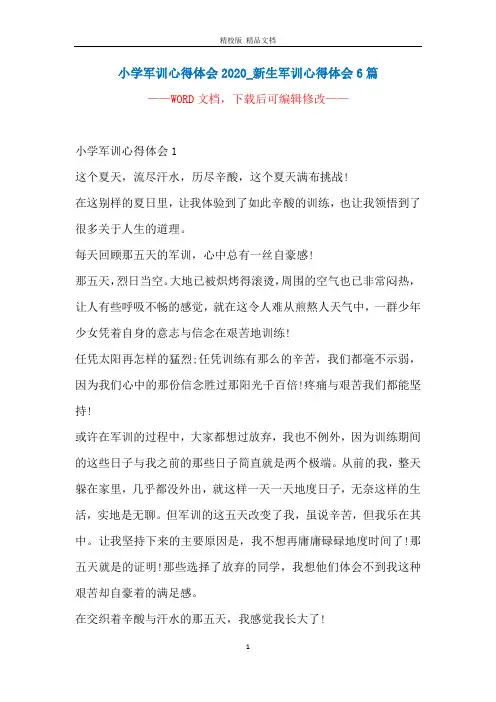 小学军训心得体会2020_新生军训心得体会6篇