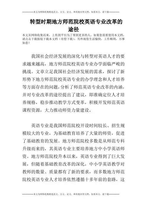 转型时期地方师范院校英语专业改革的途径