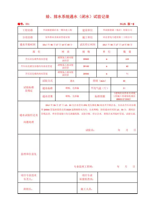 给、排水系统通水(闭水)试验记录