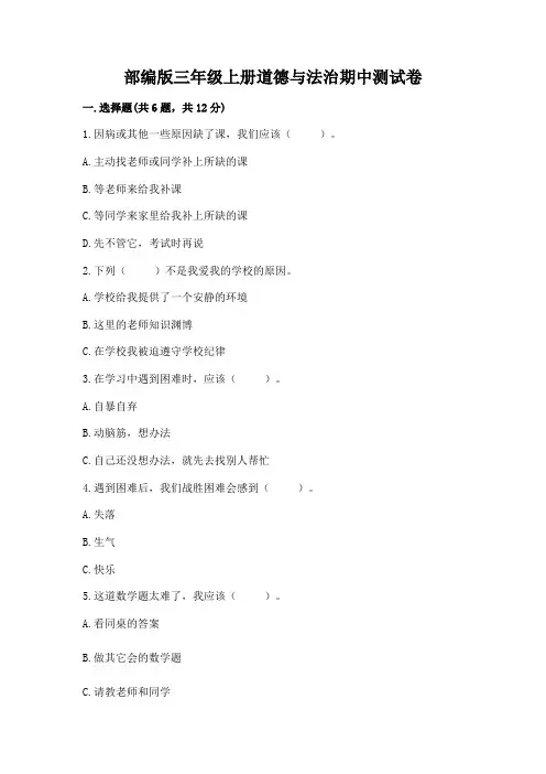 部编版三年级上册道德与法治期中测试卷含答案(能力提升)