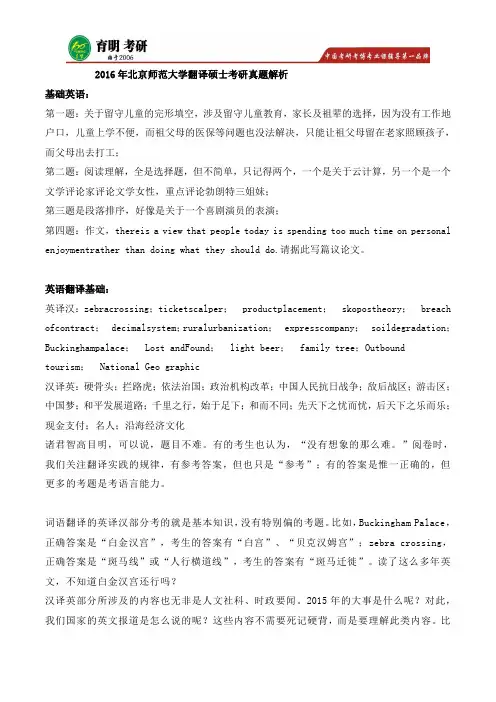 2016年北京师范大学翻译硕士考研真题解析,考研经验,考研大纲 (1)