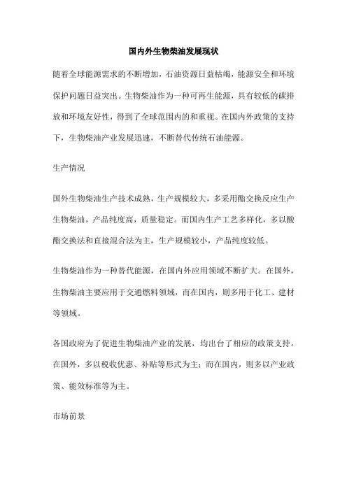国内外生物柴油发展现状