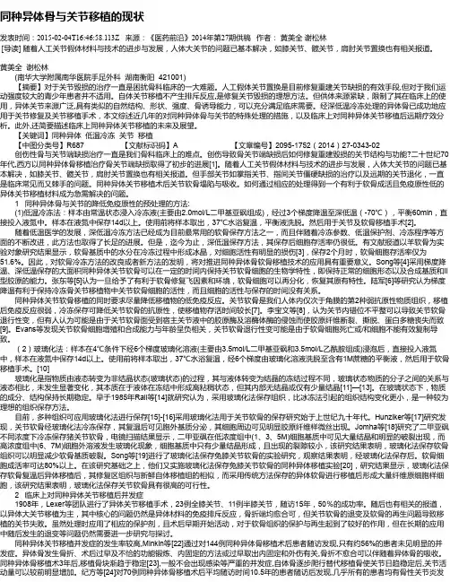 同种异体骨与关节移植的现状