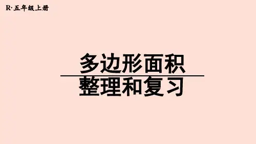 多边形面积整理和复习(课件)五年级上册数学人教版(共21张PPT)