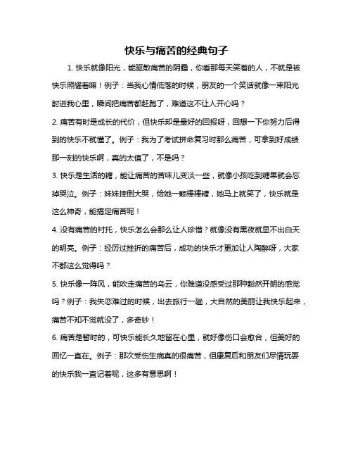 快乐与痛苦的经典句子