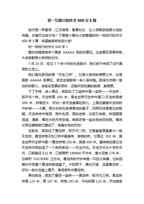 初一写旅行的作文600字5篇