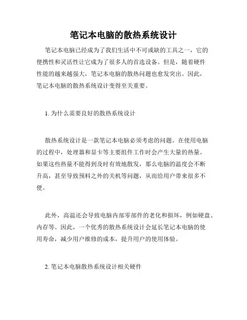 笔记本电脑的散热系统设计