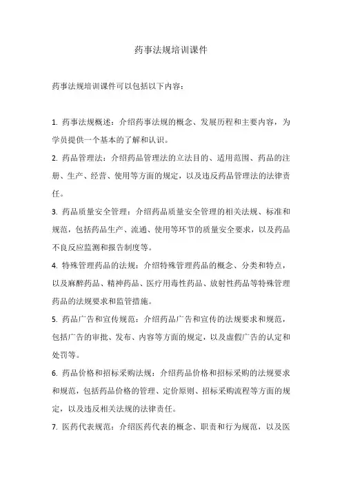 药事法规培训课件