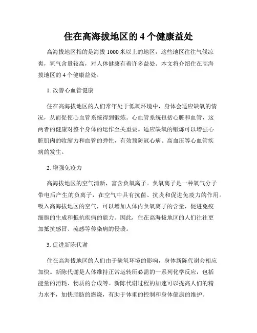 住在高海拔地区的4个健康益处