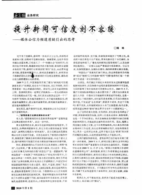 提升新闻可信度刻不容缓——媒体公信力频遭质疑引出的思考