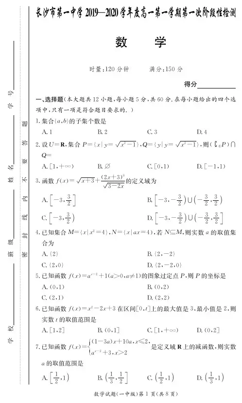 【全国百强名校】长沙市一中高一第1次阶段性考试试卷-数学(附答案)