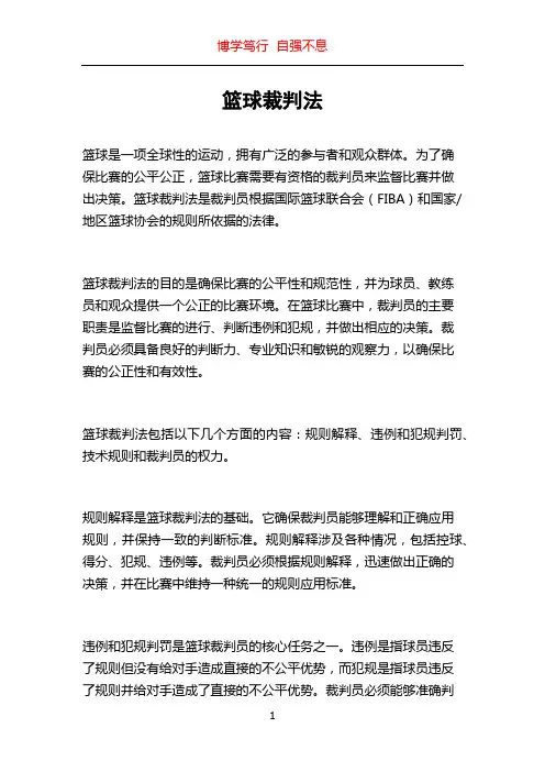 篮球裁判法