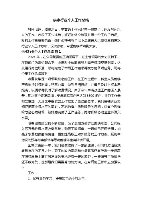 供水行业个人工作总结