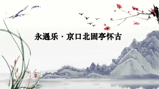 《永遇乐 京口北固亭怀古》ppt课件23张