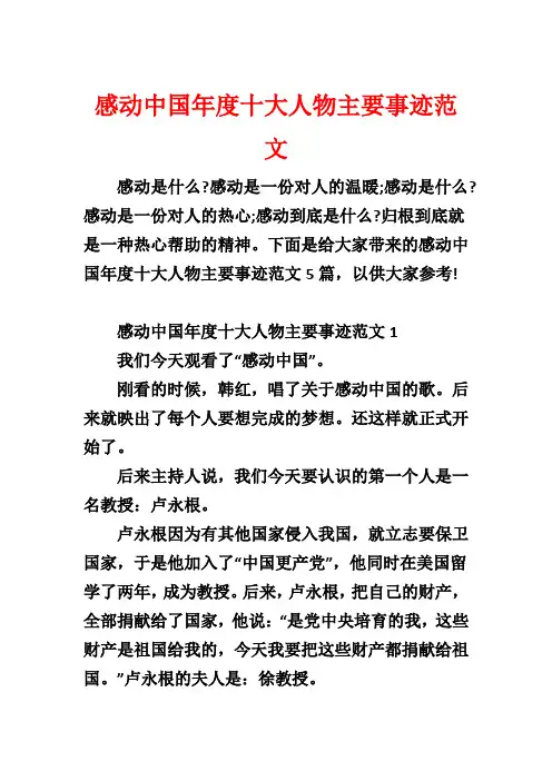 感动中国年度十大人物主要事迹范文