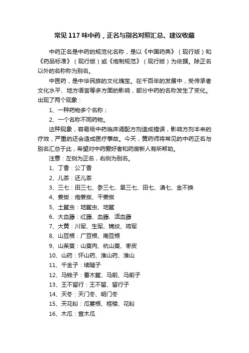 常见117味中药，正名与别名对照汇总。建议收藏