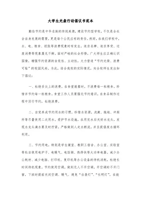 大学生光盘行动倡议书范本（六篇）
