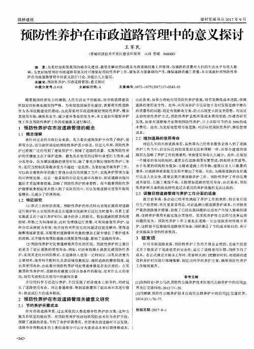 预防性养护在市政道路管理中的意义探讨