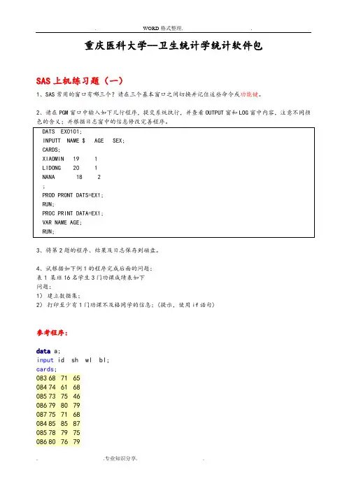 SAS上机练习试题[全部,含参考答案解析]