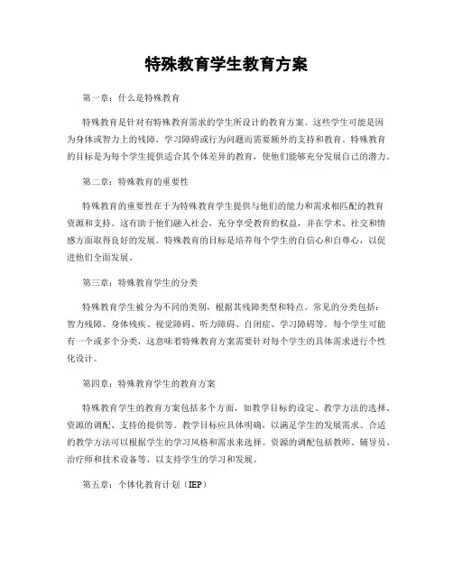 特殊教育学生教育方案