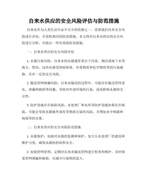 自来水供应的安全风险评估与防范措施