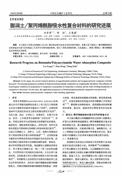 膨润土／聚丙烯酰胺吸水性复合材料的研究进展
