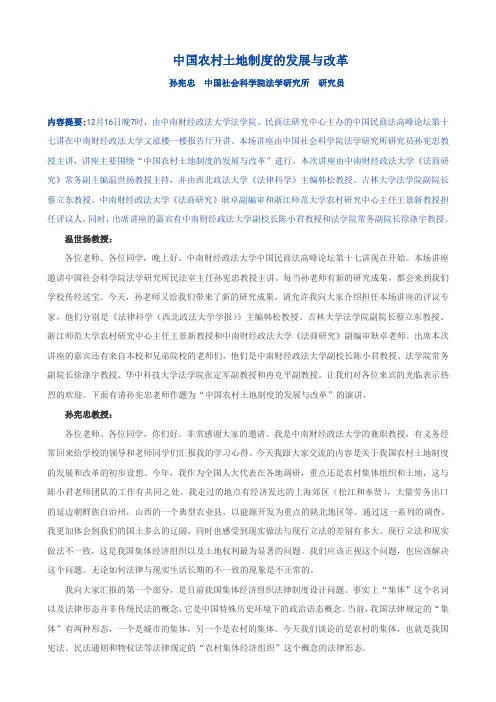 中国农村土地制度的发展与改革
