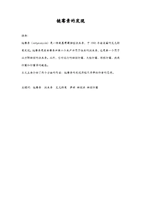 链霉素的发现