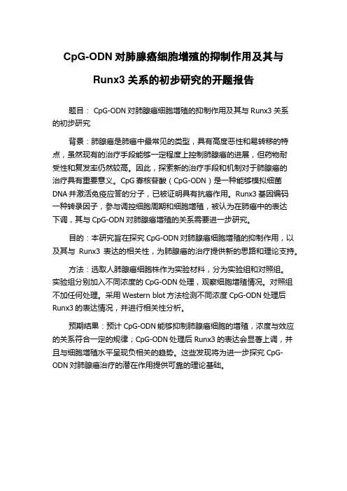 CpG-ODN对肺腺癌细胞增殖的抑制作用及其与Runx3关系的初步研究的开题报告