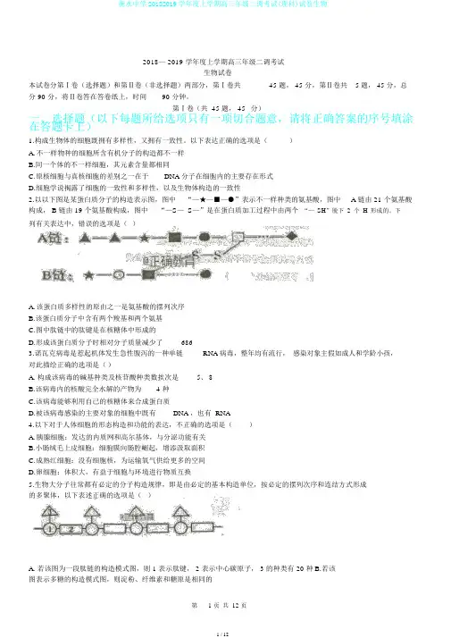 衡水中学20182019学年度上学期高三年级二调考试(理科)试卷生物